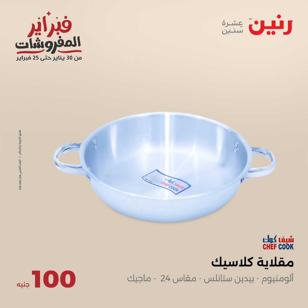 raneen offers from 4feb to 4feb 2025 عروض رنين من 4 فبراير حتى 4 فبراير 2025 صفحة رقم 11